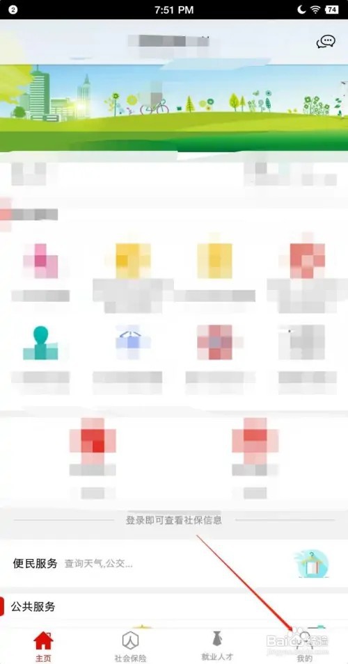 淄博人社APP如何注销账号