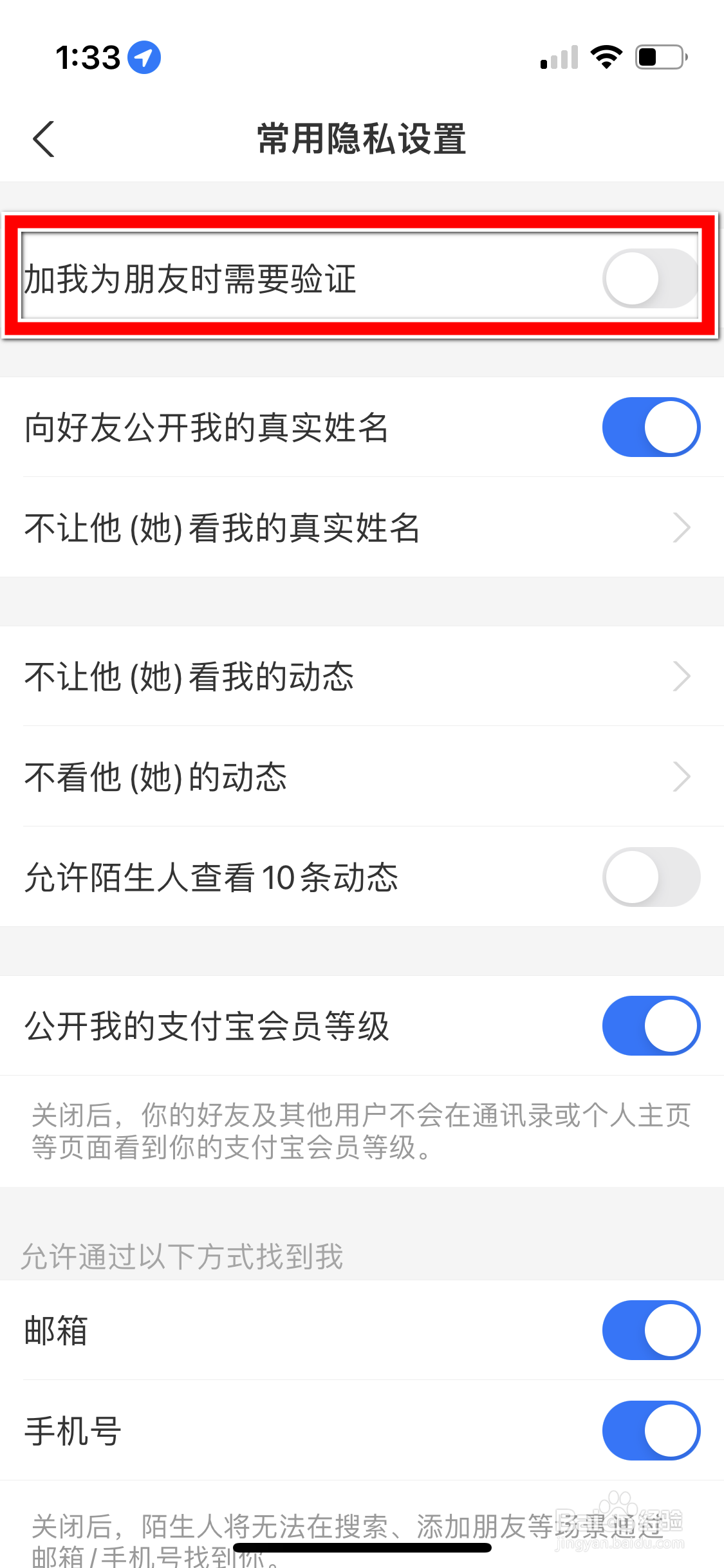 支付宝怎么设置加我为朋友时需要验证