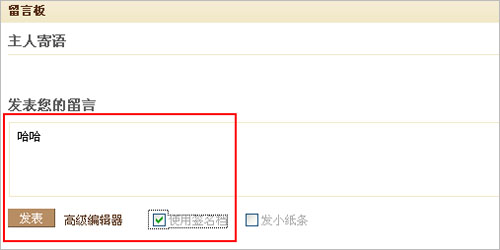 怎样在QQ留言板中设置留言签名档