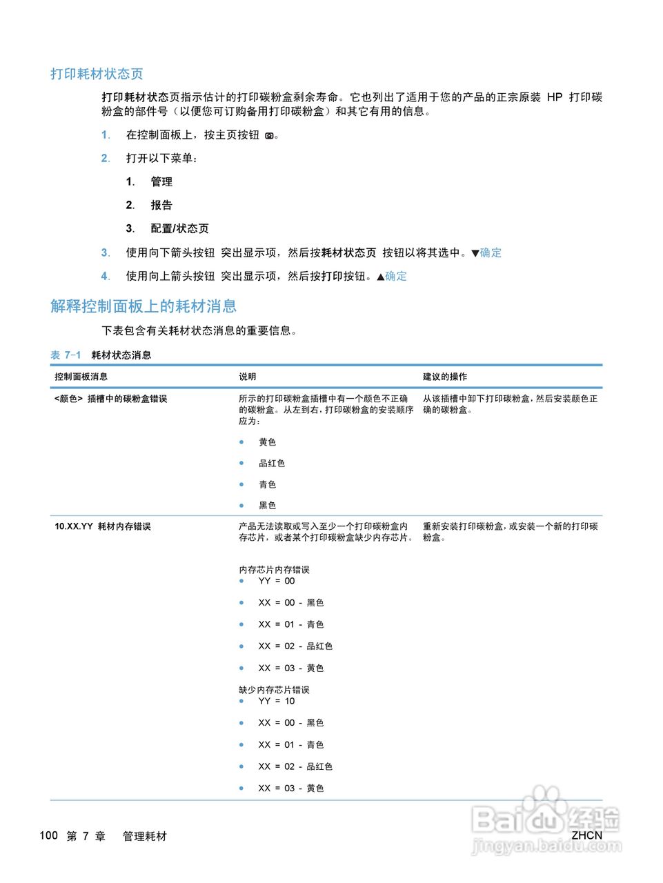 惠普 COLOR LASERJET ENTERPRISE CP5520打印机说明书:[12]