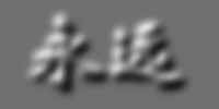 立体毛笔字效