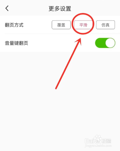 如何使用山楂免费小说APP设置翻页方式