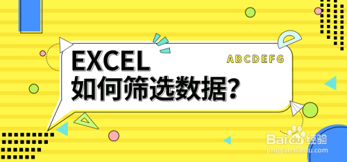 Excel表格如何筛选数据