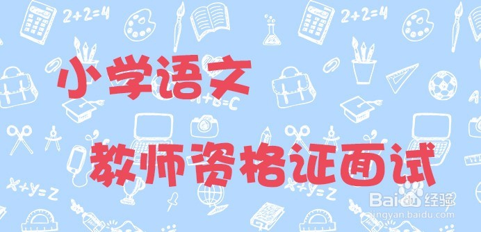 <b>如何通过小学语文教师资格证面试</b>