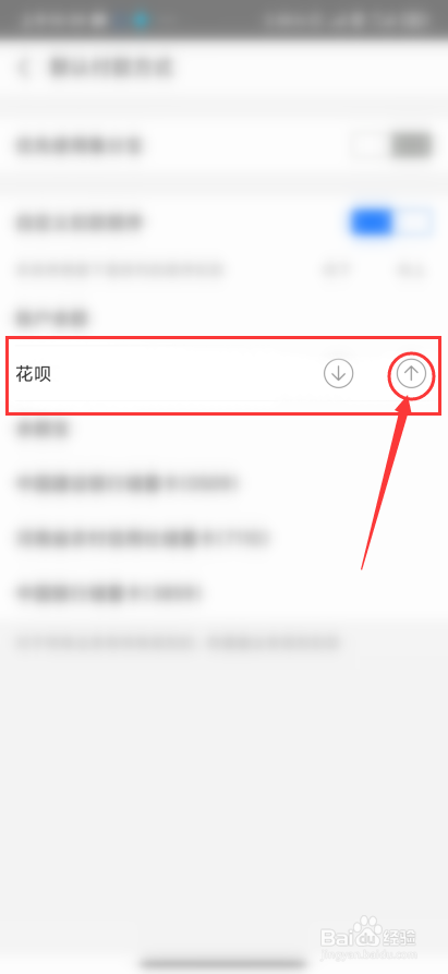 支付宝如何优先使用花呗付款