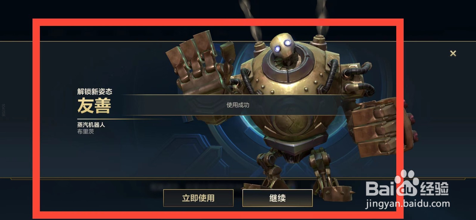 英雄联盟手游如何获得蒸汽机器人的友善姿态