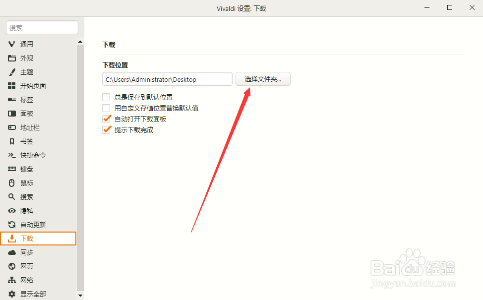 如何更改vivaldi浏览器下载位置