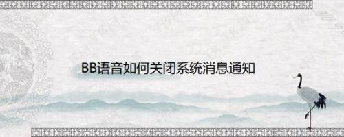 BB语音如何关闭系统消息通知