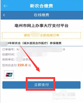 亳州新农合网上怎么缴费