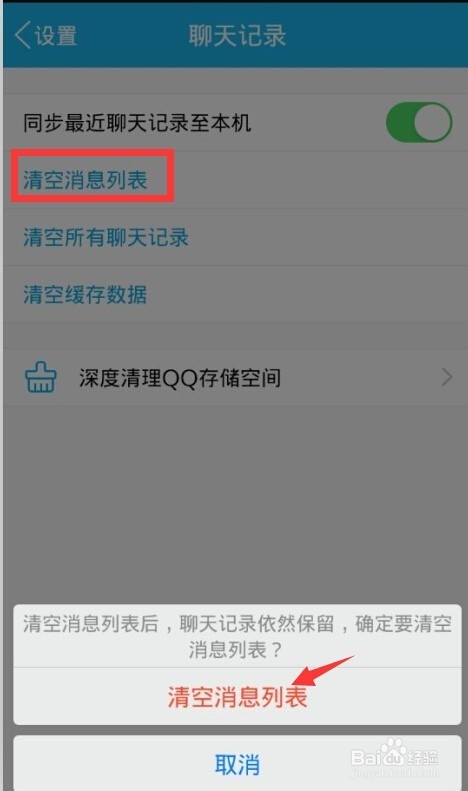 手机QQ聊天记录的清除