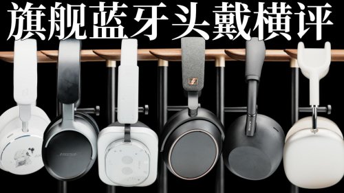 头戴式降噪蓝牙耳机哪些品牌好?头戴式耳机品牌排行榜前十名推荐