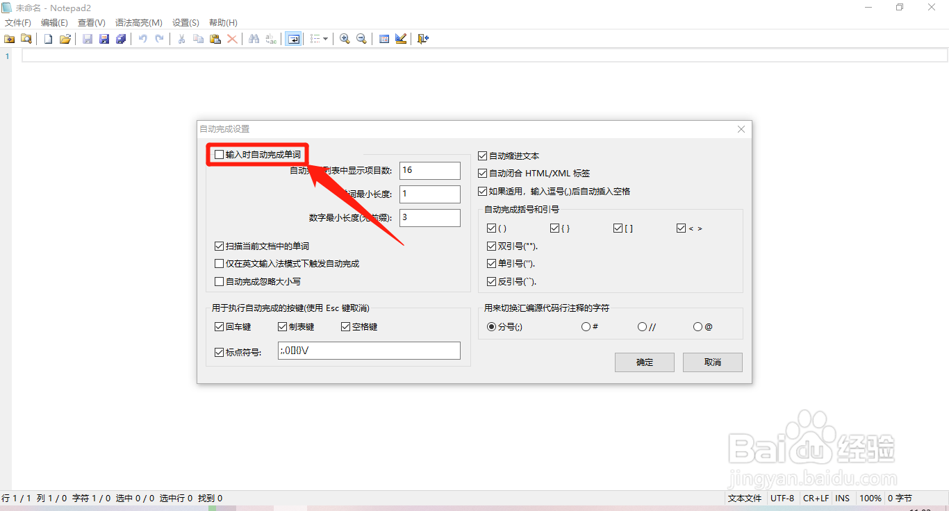 Notepad2如何设置输入时自动完成单词