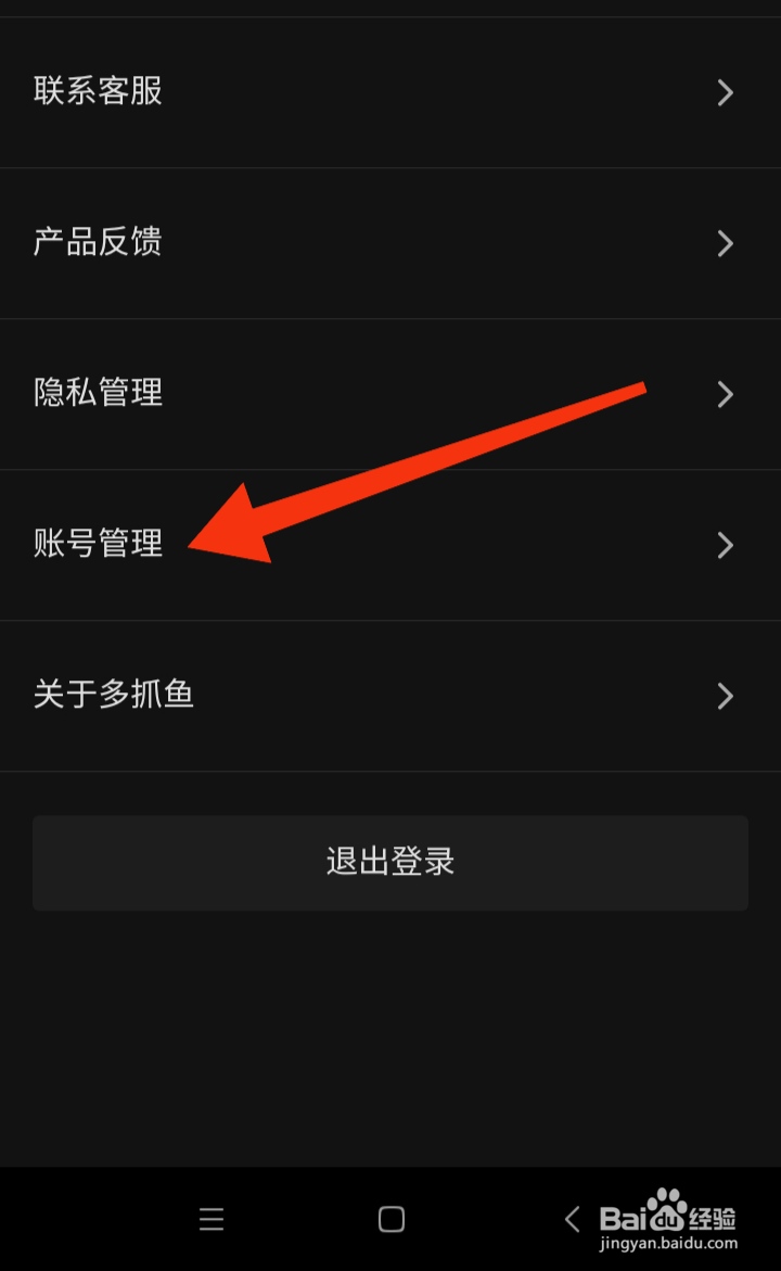 多抓鱼软件在哪里注销账号