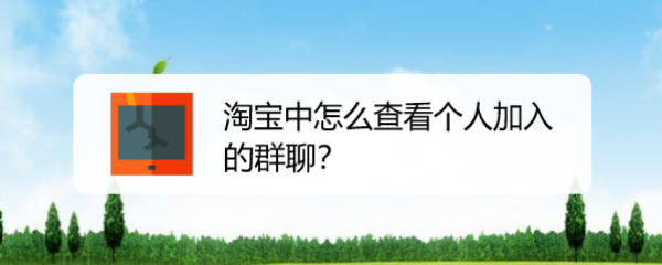 淘宝中怎么查看个人加入的群聊