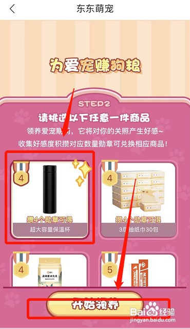 京东APP如何选择东东萌宠