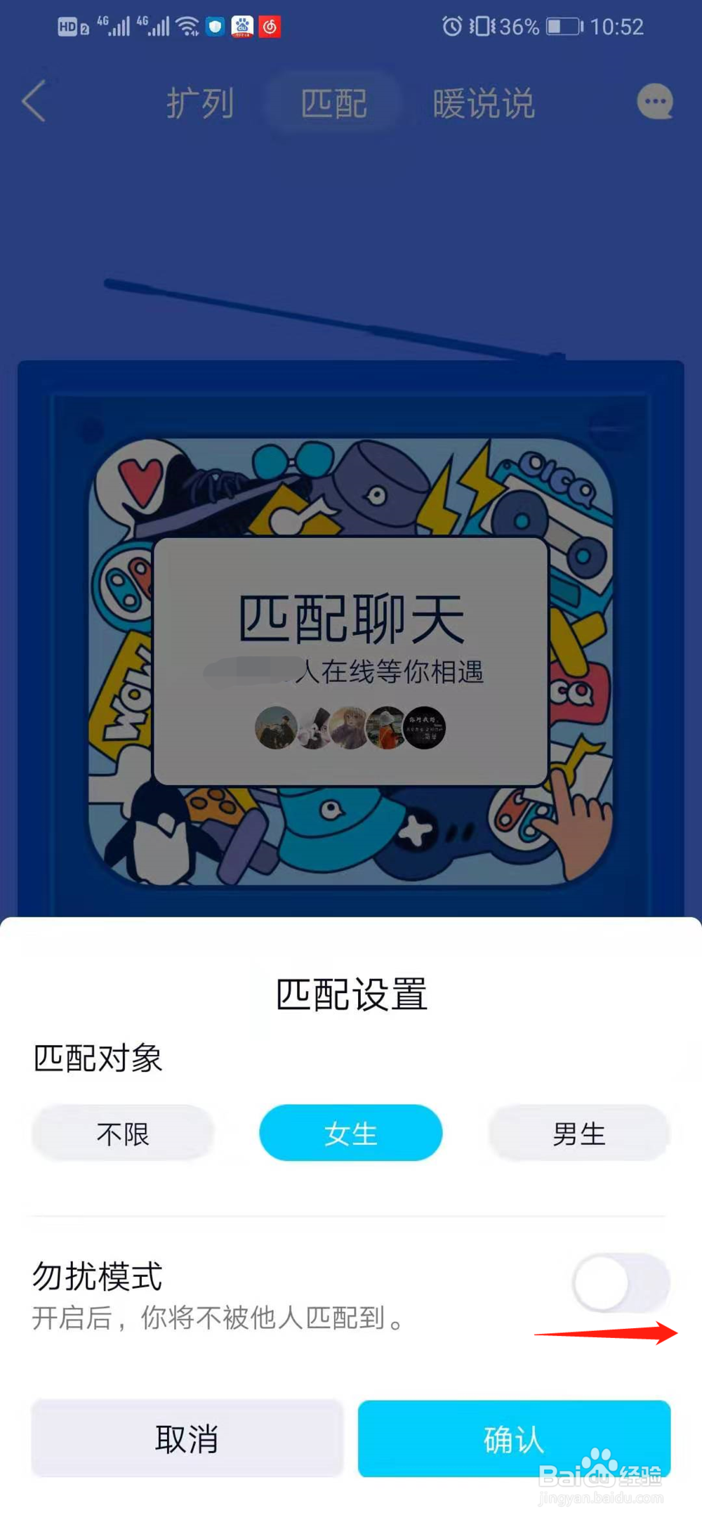 qq扩列如何不被匹配到 如何开启勿扰模式