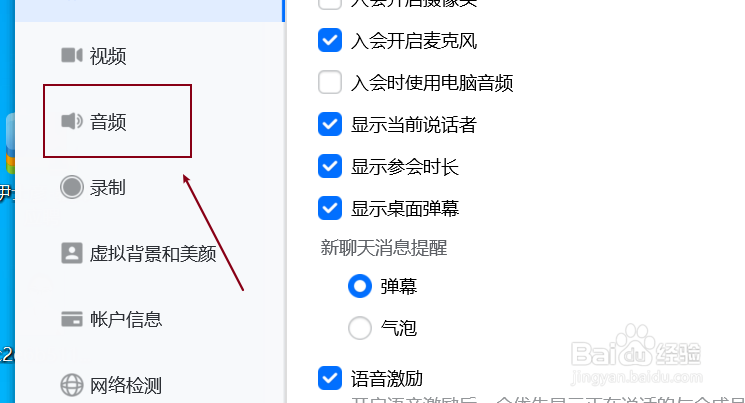 腾讯会议设置扬声器