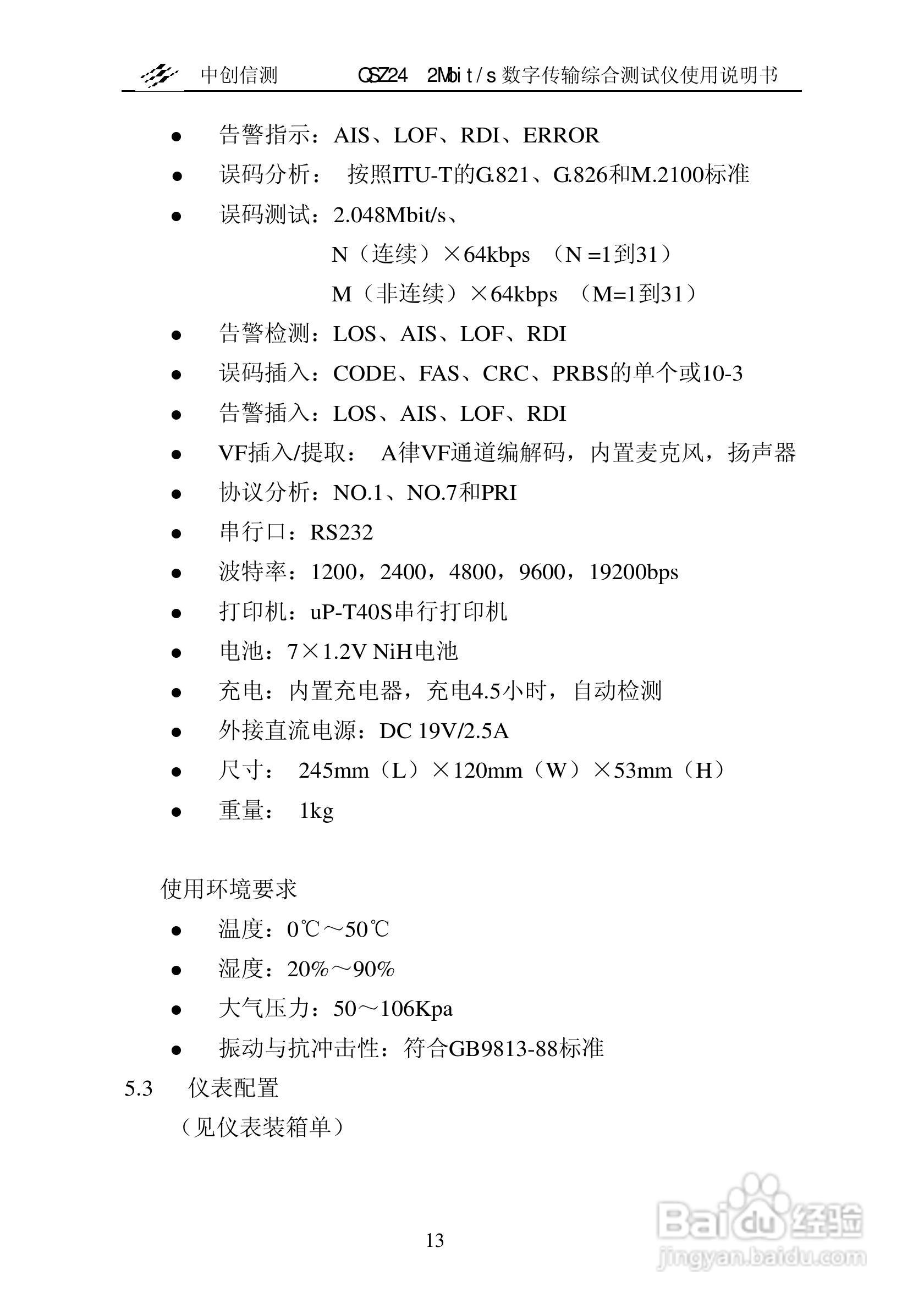 QSZ24误码仪说明书:[2]