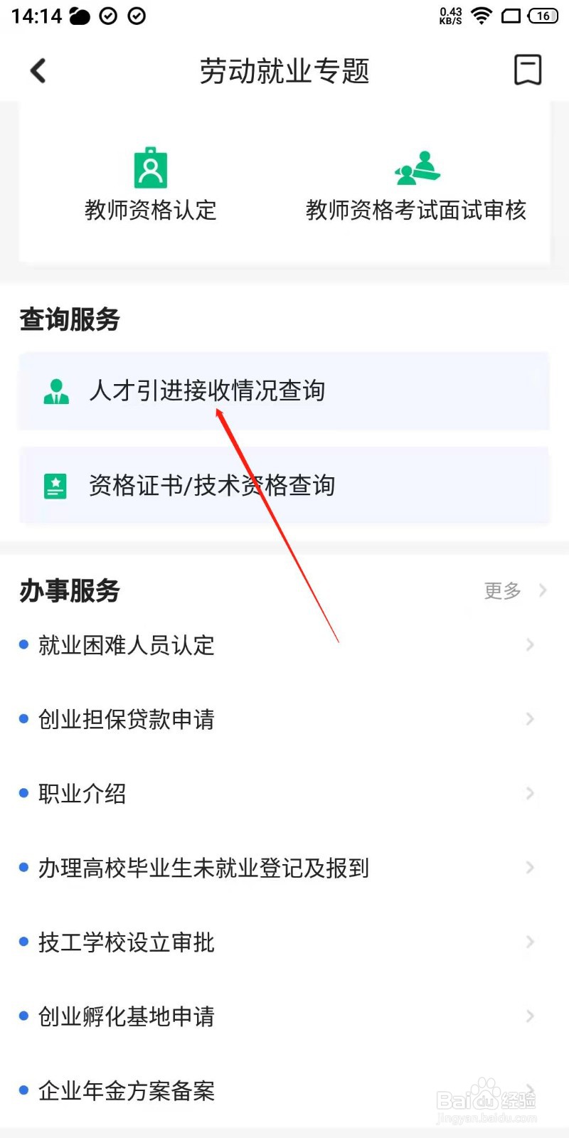 惠好办怎么查询人才引进接收情况
