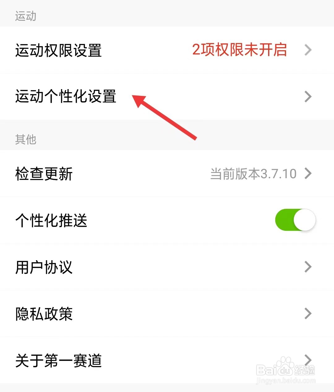 第一赛道app如何找到运动个性化设置