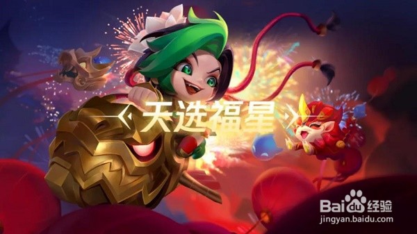 金铲铲之战福星怎么玩