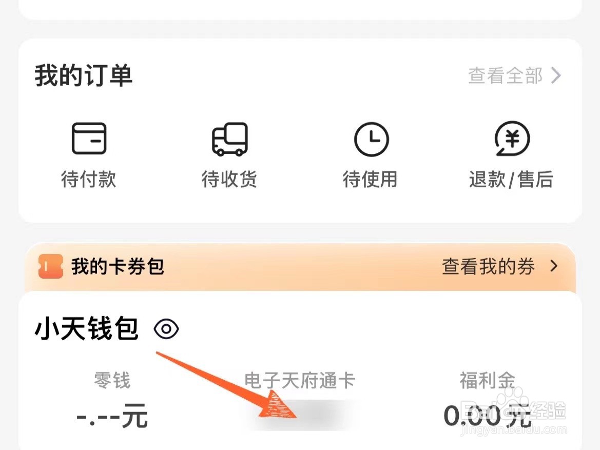 怎么查看自己电子天府通的余额