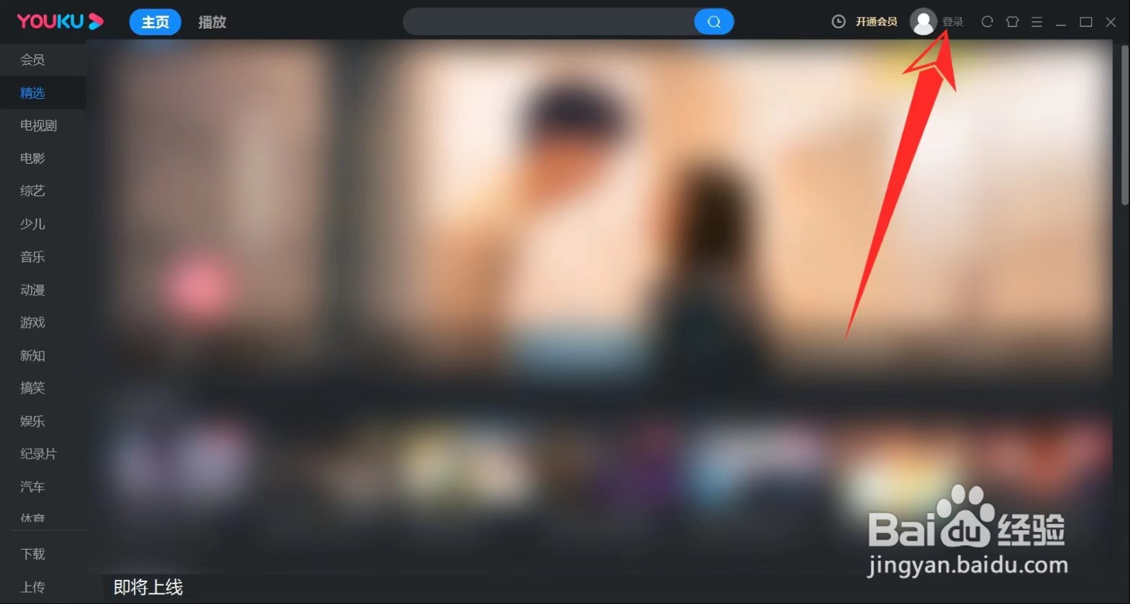 电脑优酷怎么退出登录