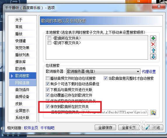 千千静听怎么设置歌词保存到歌曲所在的文件夹