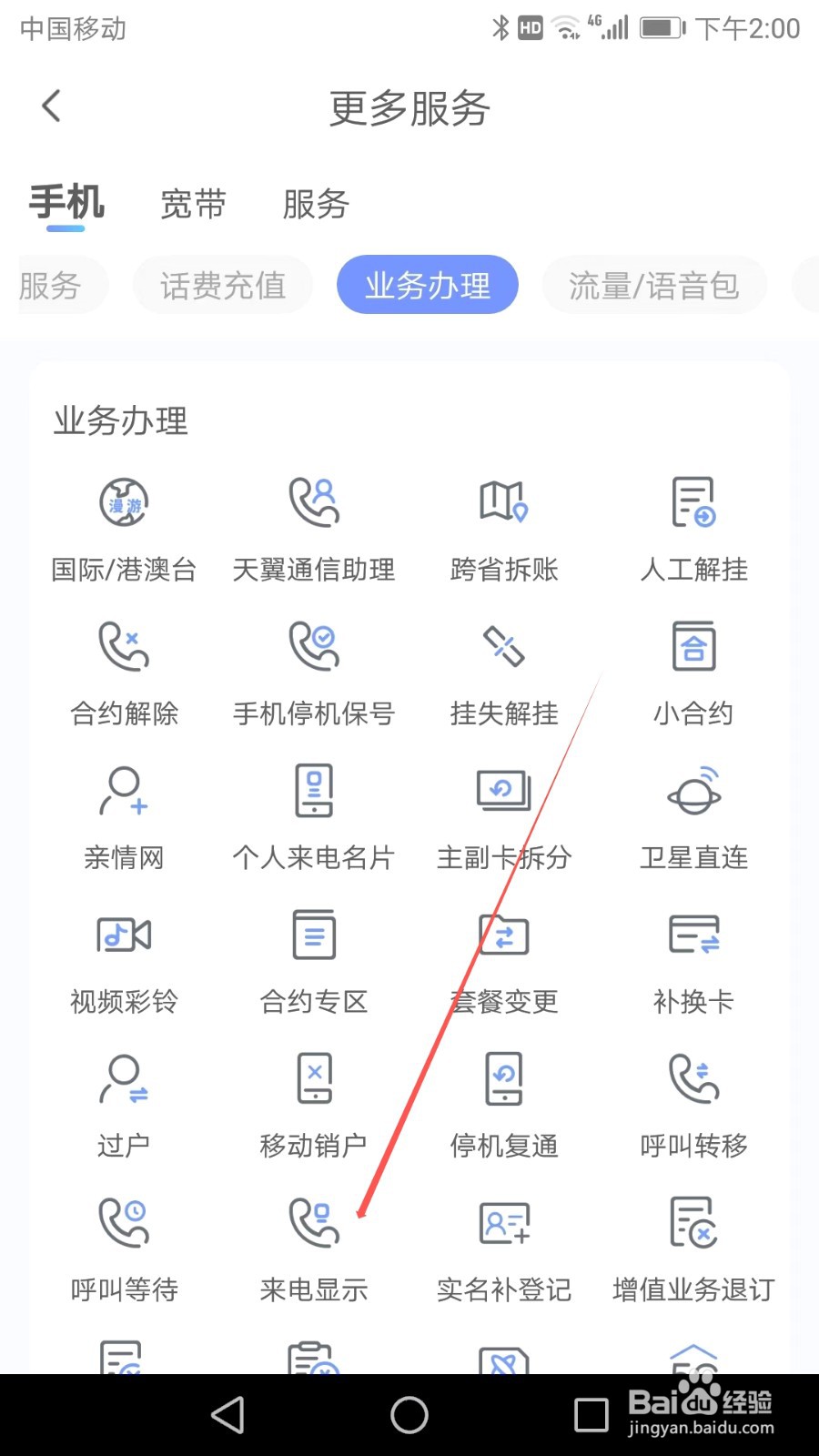 如何在中国电信APP中找到来电显示