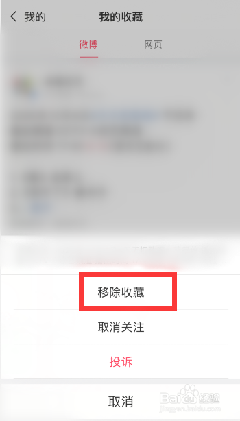 微博极速版怎么取消收藏