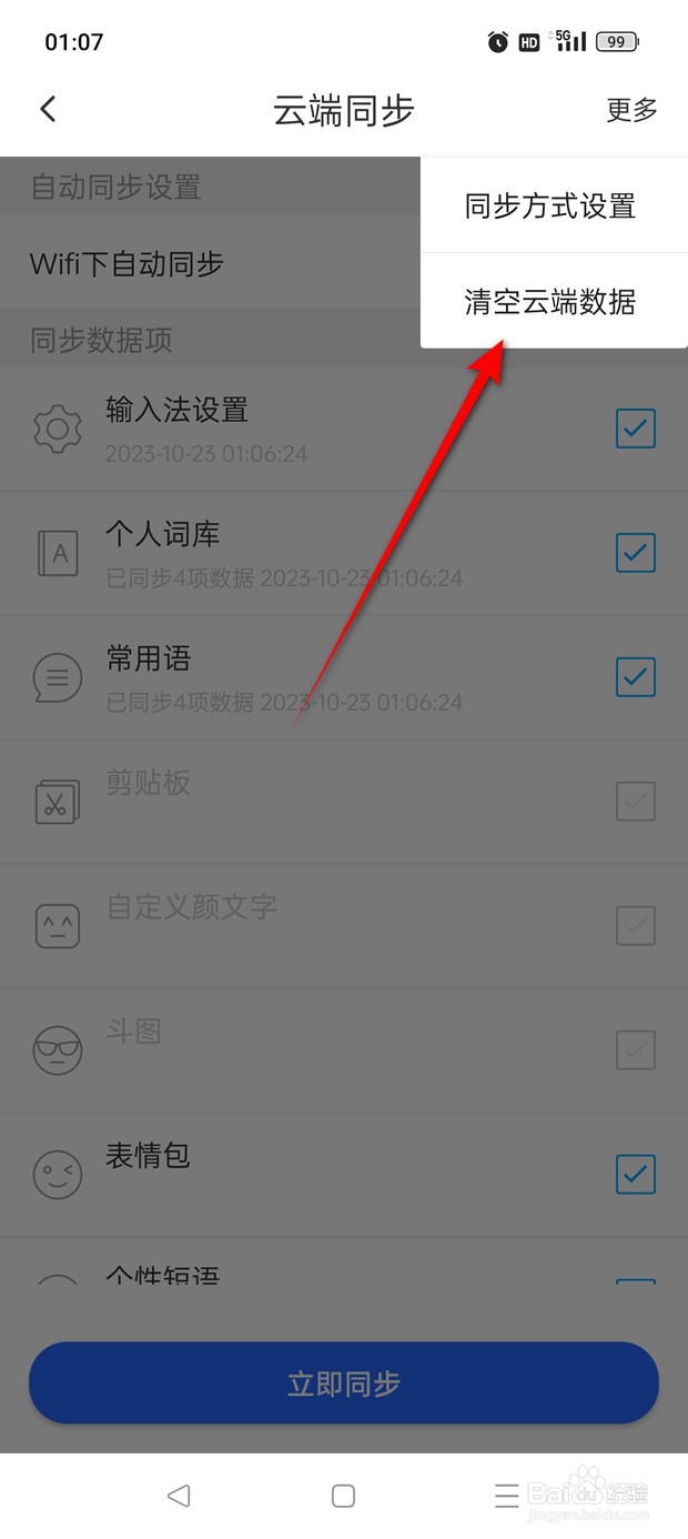 讯飞输入法怎么将云端数据一键清空