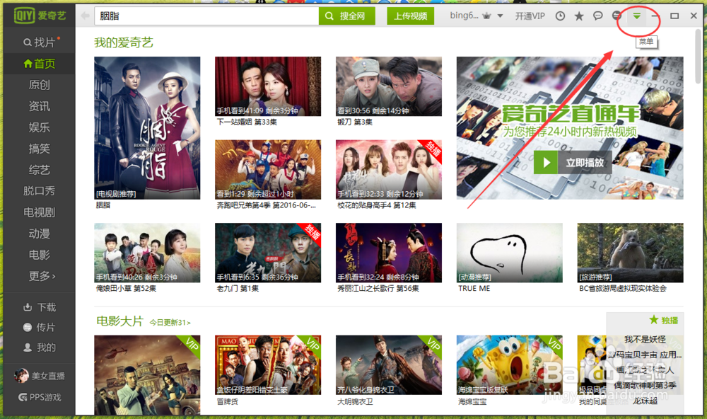 爱奇艺视频怎么取消首页自动播放功能