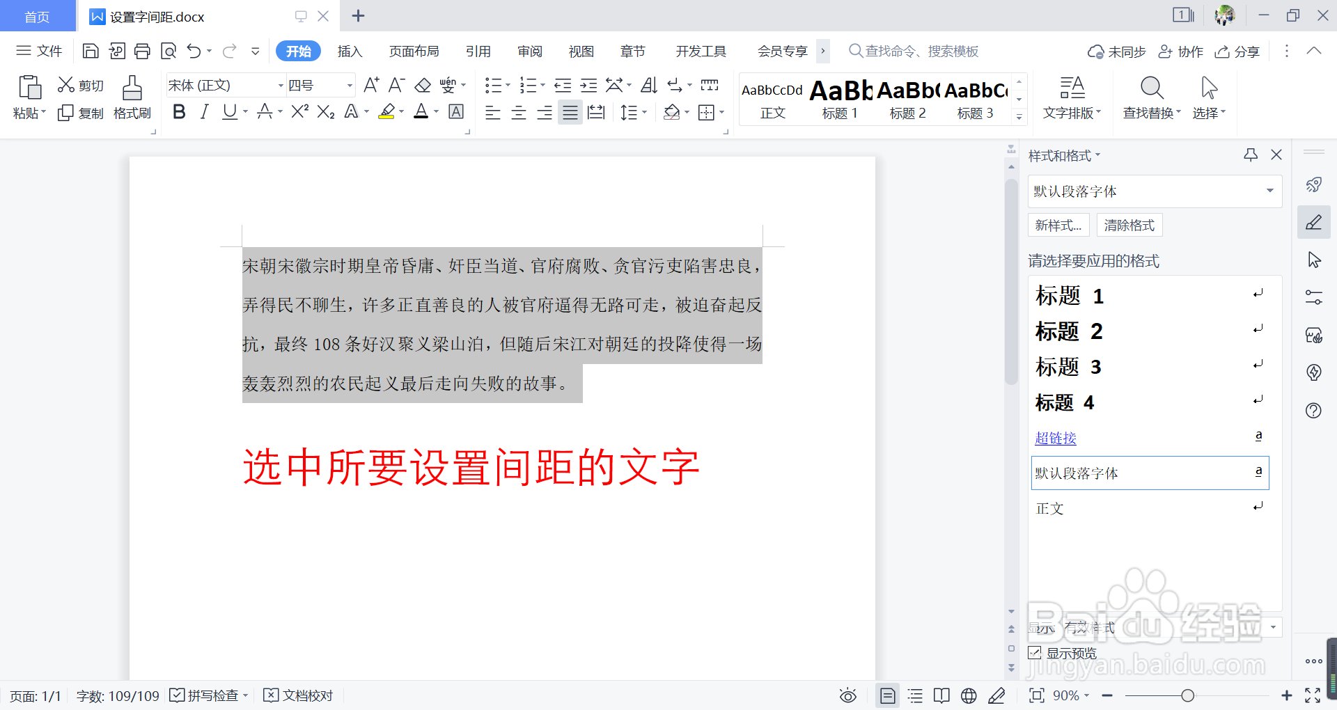 word 如何设置字间距