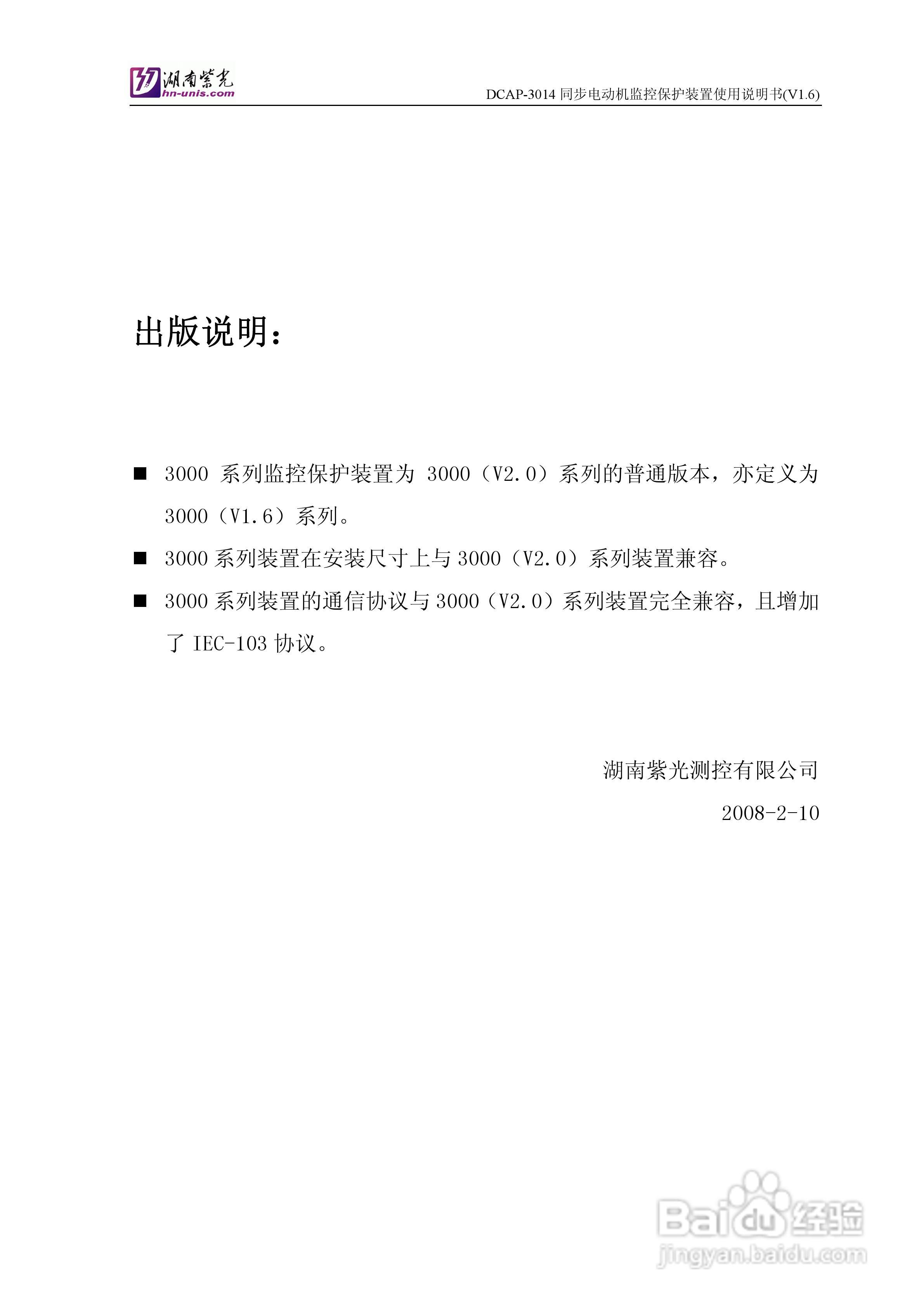 紫光DCAP-3014同步电动机监控保护装置使用说明书:[1]