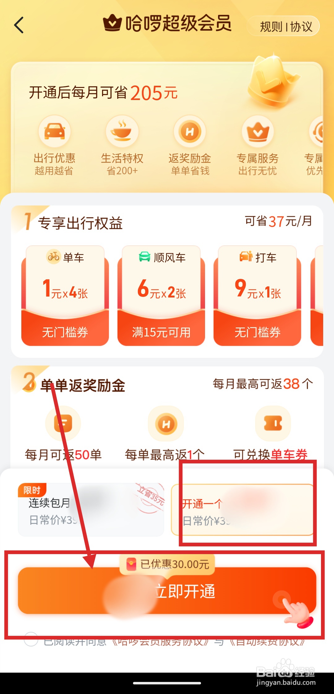 如何在哈啰APP里领取超级会员?