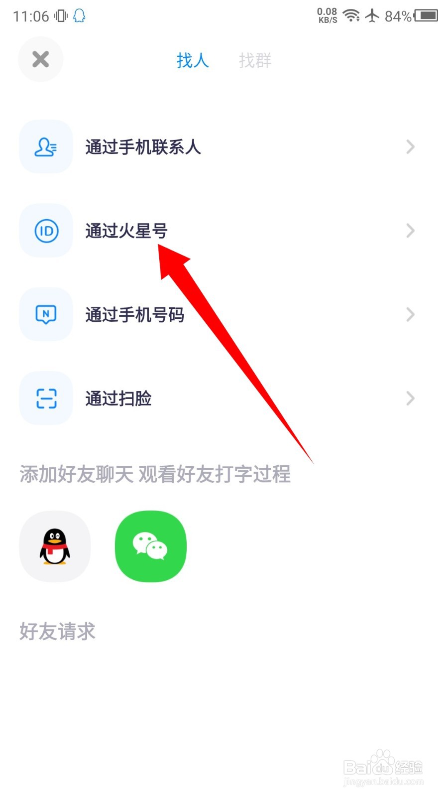 火星app怎么通过火星号搜索好友