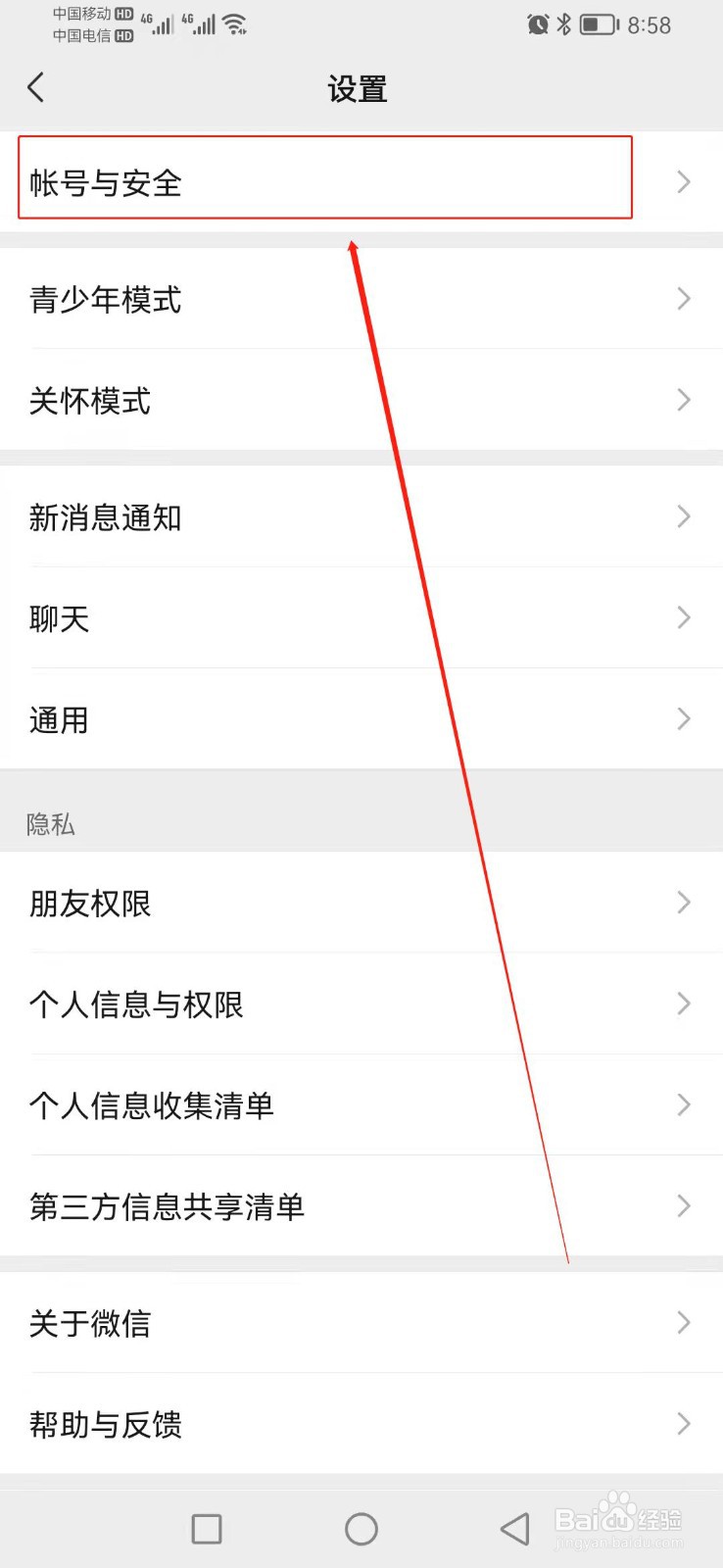 如何找到微信里面的账号与安全?