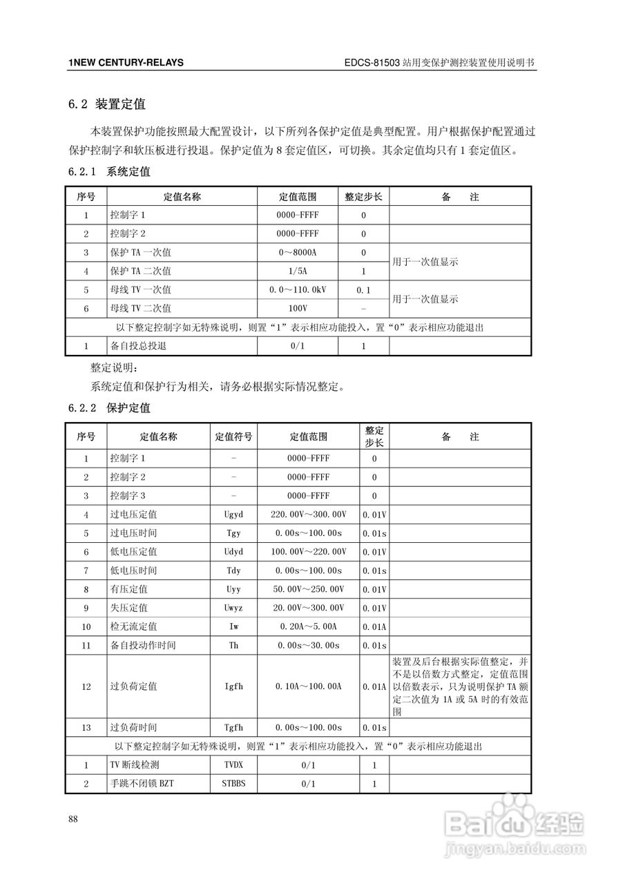 新世纪EDCS-81503站用变保护测控装置说明书:[10]