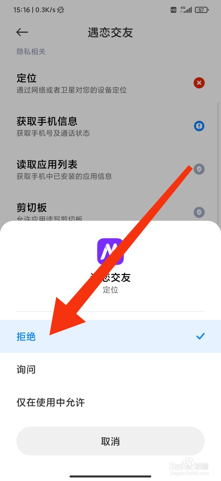遇恋交友怎么设置禁止访问定位