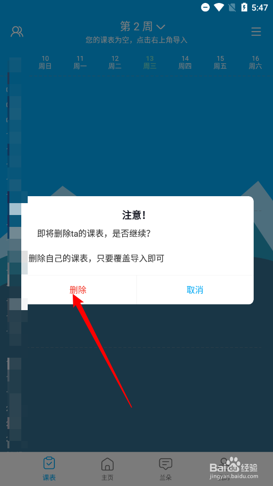 兰朵儿APP中如何删除ta的课程表