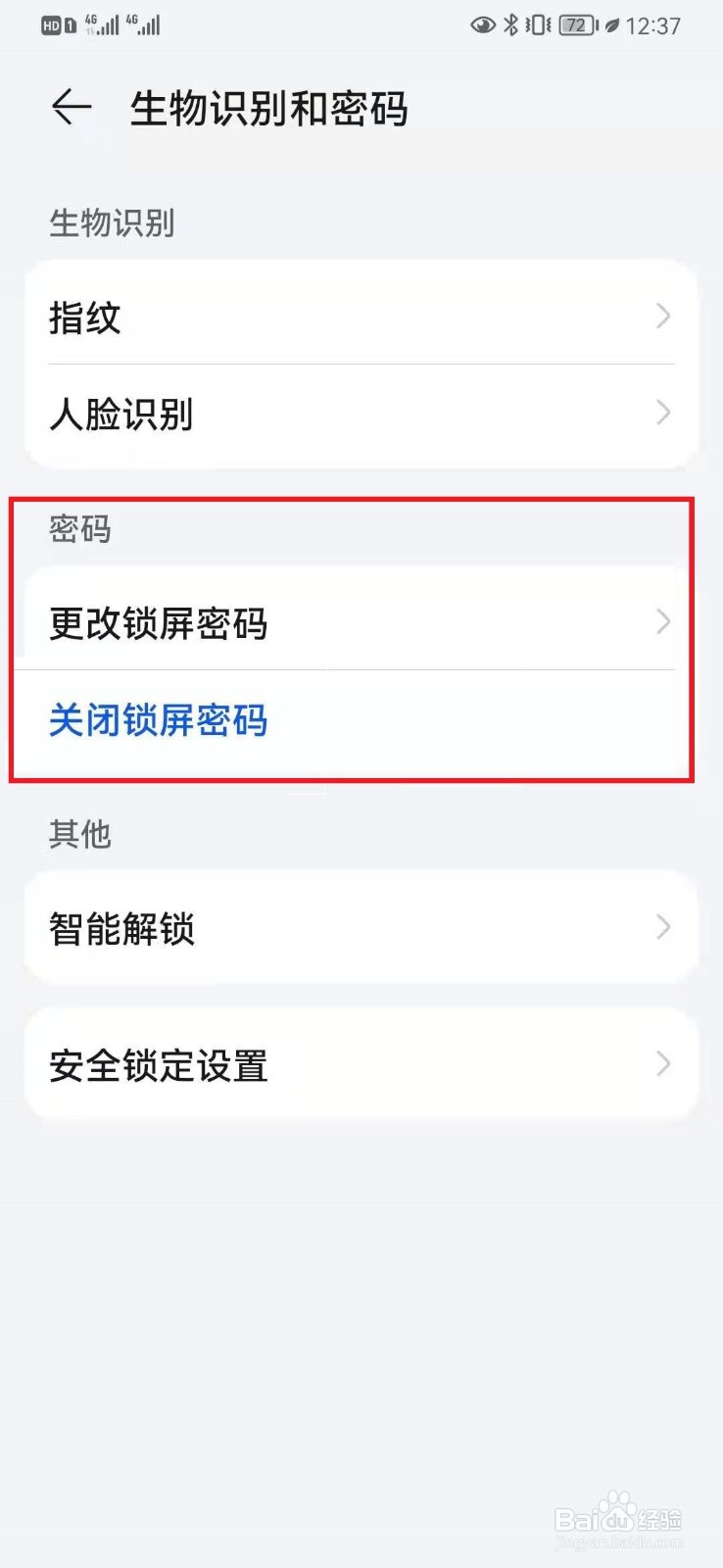 如何解除华为手机锁屏设置？