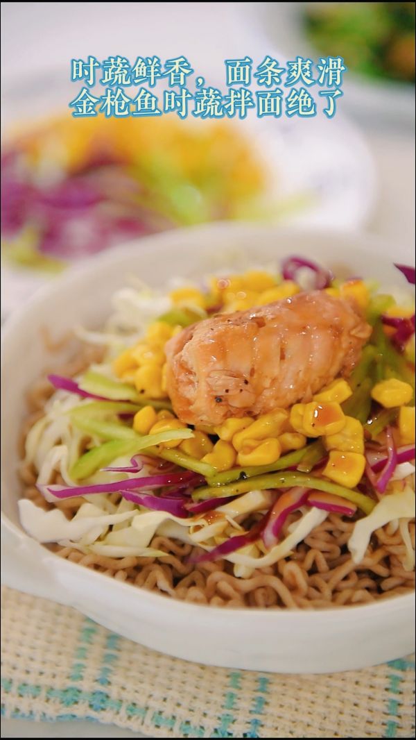 金枪鱼时蔬拌面