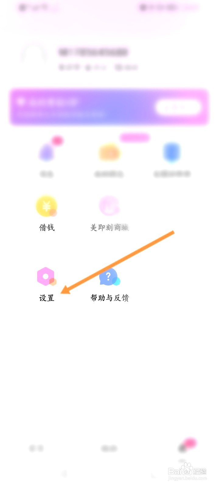 美颜相机该如何修改绑定的手机号