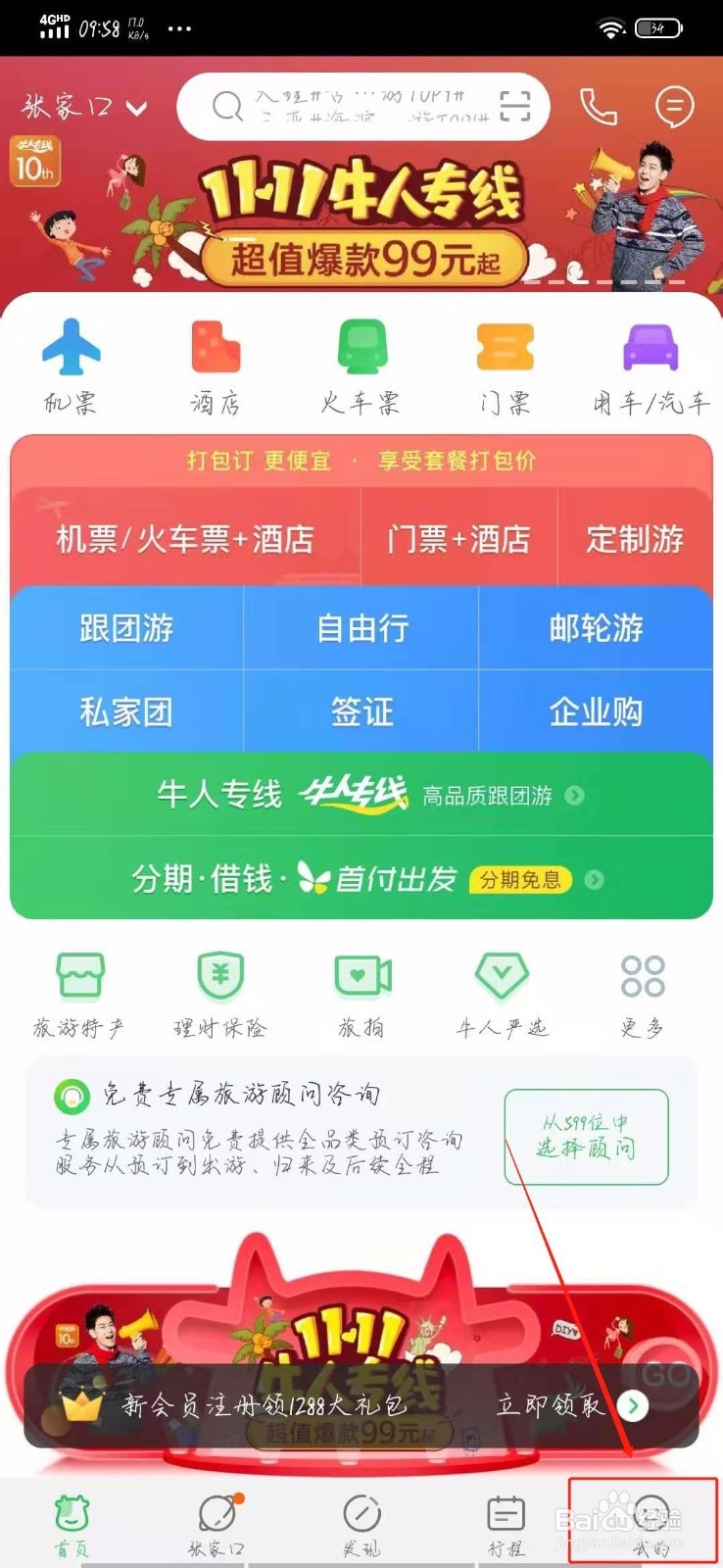 怎样在途牛查看跟团游