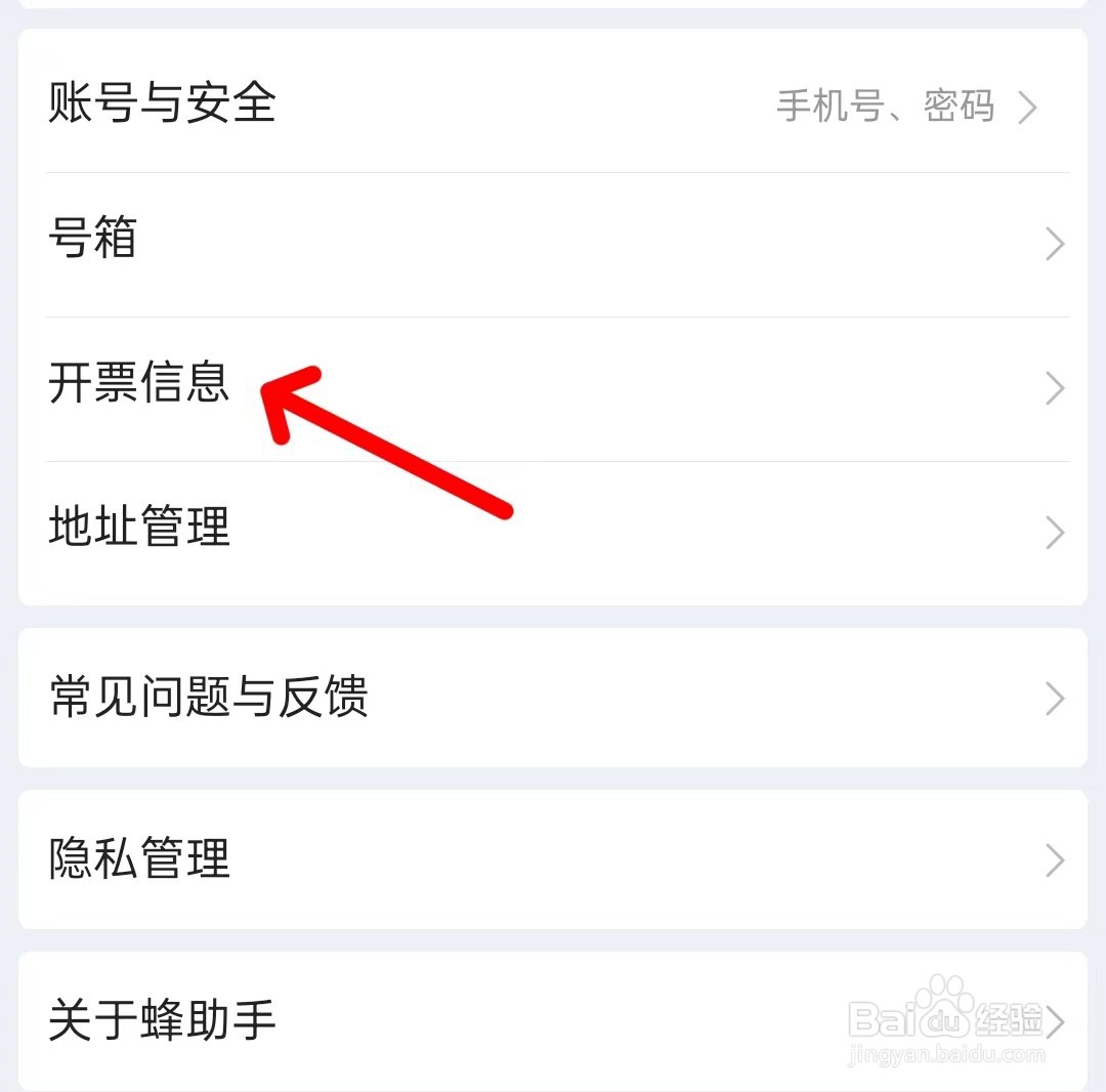 蜂助手app如何找到开票信息