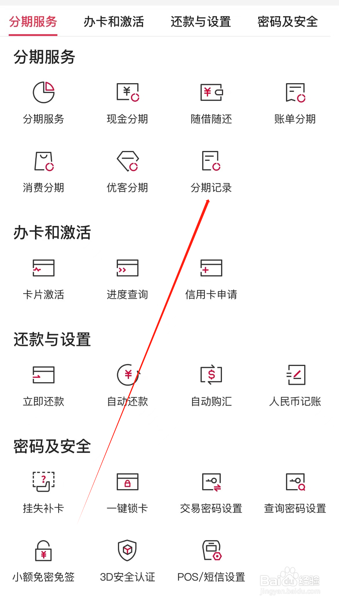 中国银行如何查看分期记录
