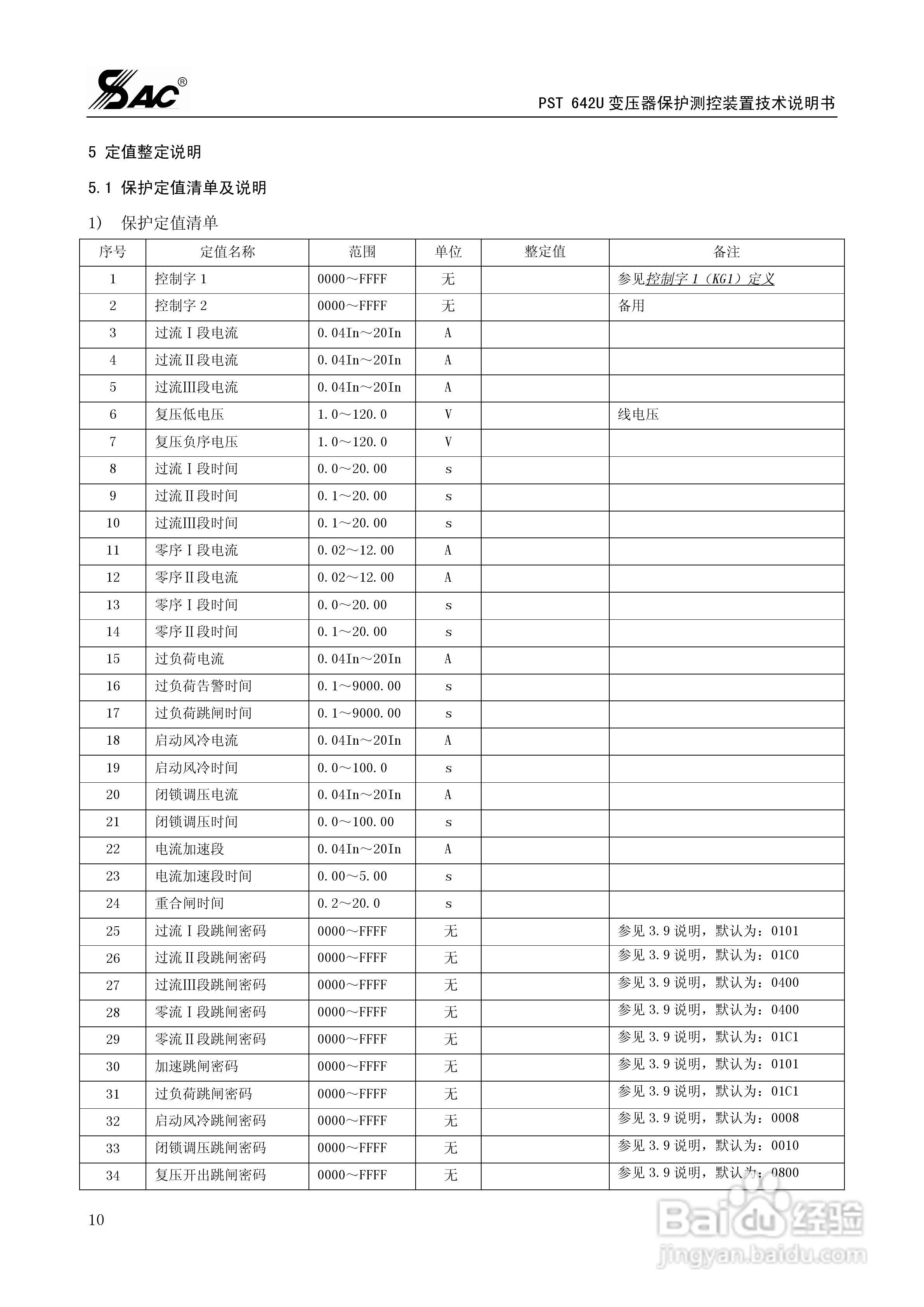 PST642U变压器保护测控装置技术说明书:[2]