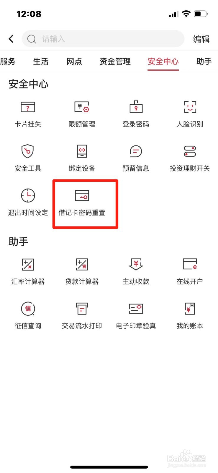 如何在手机上重置中国银行卡密码