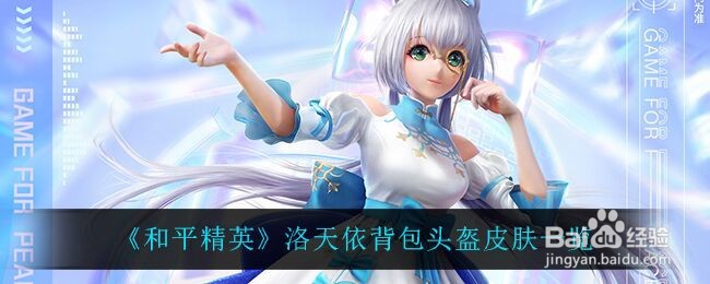 《和平精英》洛天依背包头盔皮肤一览