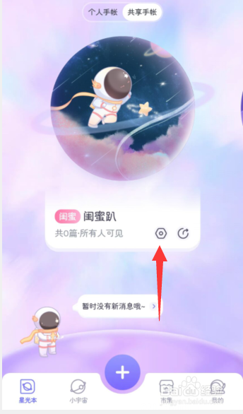 星光手帐app如何更改手帐本名称